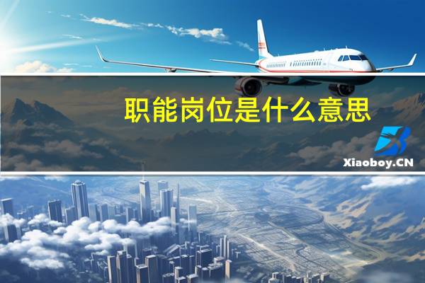 职能岗位是什么意思