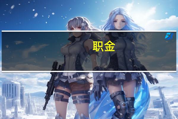 职金(关于职金简述)