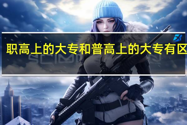职高上的大专和普高上的大专有区别吗