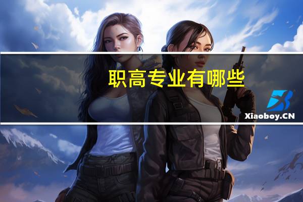 职高专业有哪些,哪些专业比较吃香