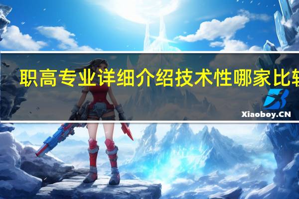 职高专业详细介绍技术性哪家比较强