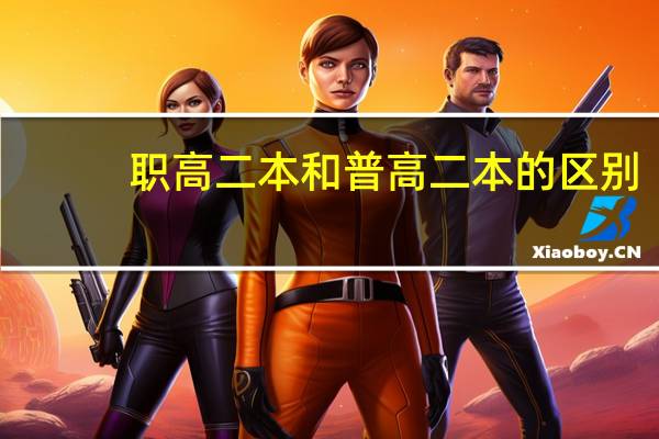 职高二本和普高二本的区别