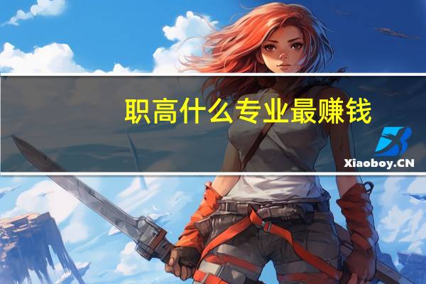 职高什么专业最赚钱