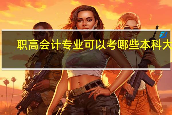 职高会计专业可以考哪些本科大学