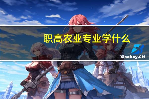 职高农业专业学什么