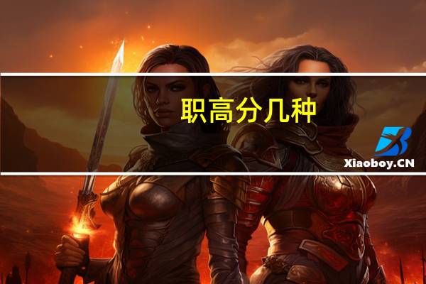 职高分几种