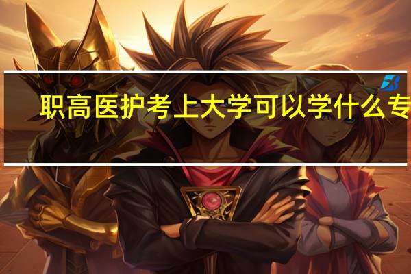 职高医护考上大学可以学什么专业