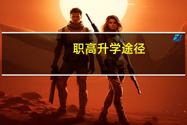 职高升学途径