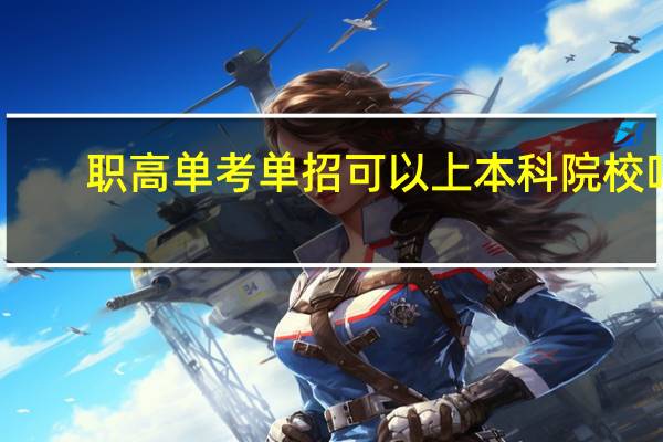 职高单考单招可以上本科院校吗