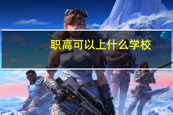 职高可以上什么学校