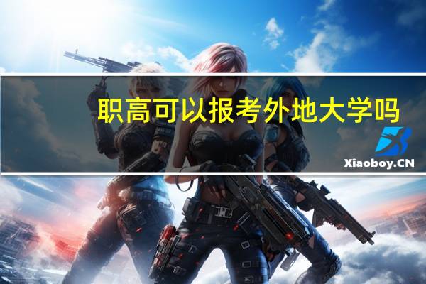 职高可以报考外地大学吗