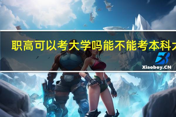 职高可以考大学吗 能不能考本科大学