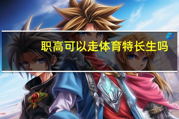 职高可以走体育特长生吗