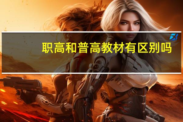 职高和普高教材有区别吗