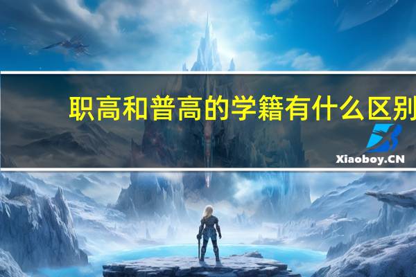 职高和普高的学籍有什么区别