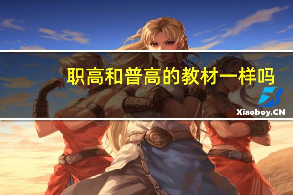 职高和普高的教材一样吗