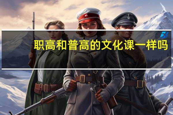 职高和普高的文化课一样吗