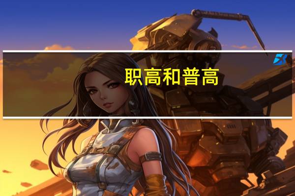 职高和普高，是什么意思，有什么区别