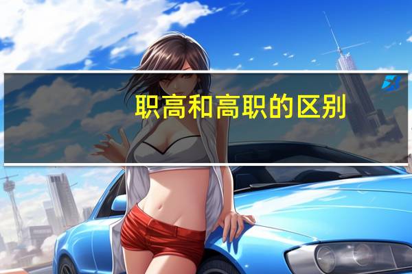 职高和高职的区别