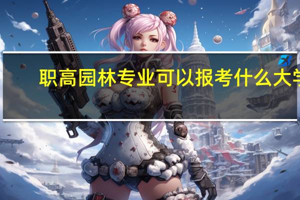 职高园林专业可以报考什么大学