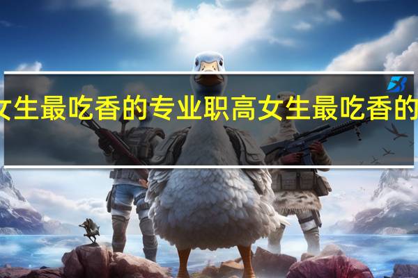 职高女生最吃香的专业 职高女生最吃香的专业有哪些