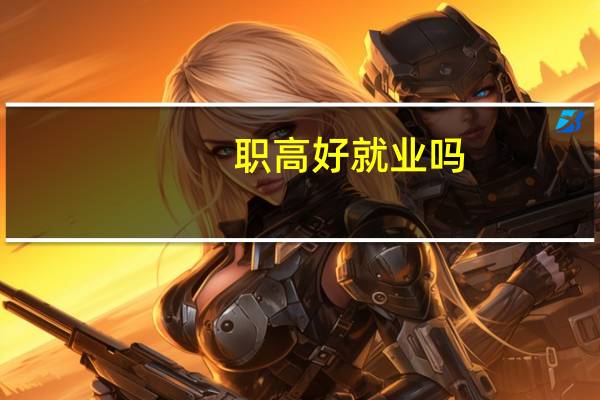 职高好就业吗