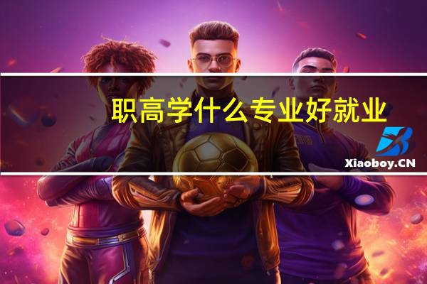 职高学什么专业好就业