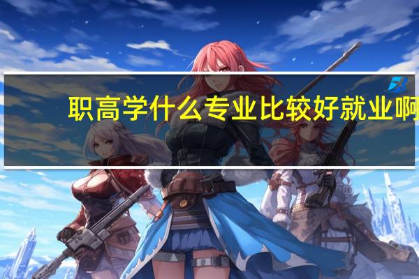 职高学什么专业比较好就业啊