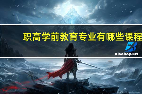 职高学前教育专业有哪些课程