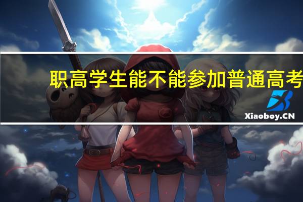 职高学生能不能参加普通高考