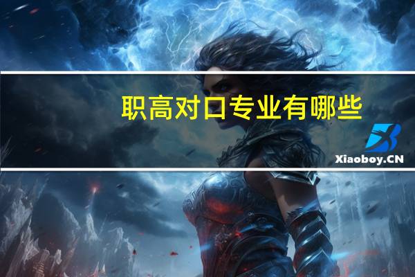 职高对口专业有哪些