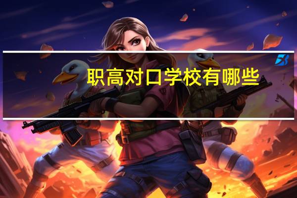 职高对口学校有哪些