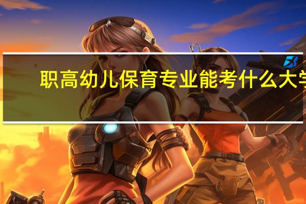 职高幼儿保育专业能考什么大学