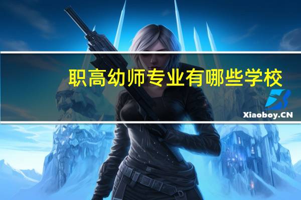 职高幼师专业有哪些学校