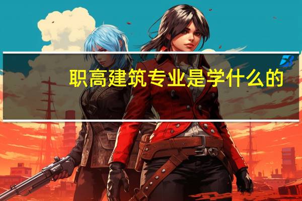 职高建筑专业是学什么的