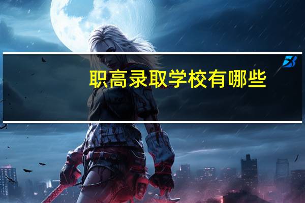 职高录取学校有哪些