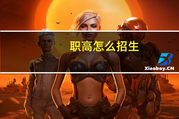 职高怎么招生
