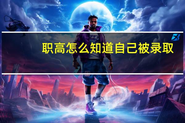 职高怎么知道自己被录取