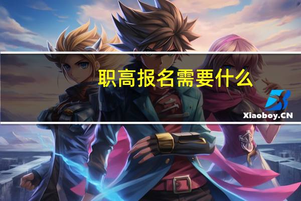 职高报名需要什么