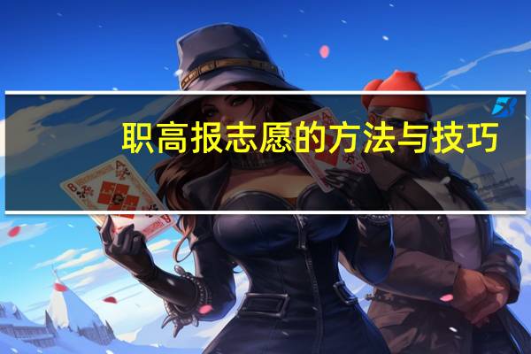 职高报志愿的方法与技巧