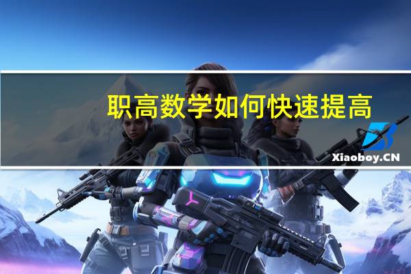 职高数学如何快速提高