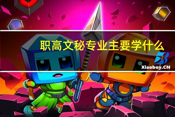 职高文秘专业主要学什么