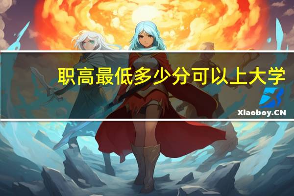 职高最低多少分可以上大学