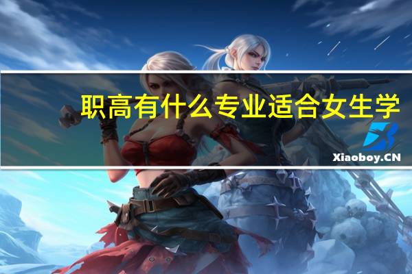 职高有什么专业适合女生学