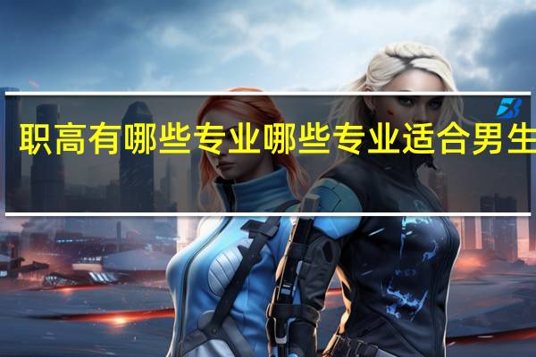 职高有哪些专业 哪些专业适合男生学习