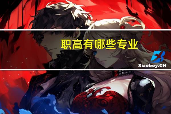 职高有哪些专业