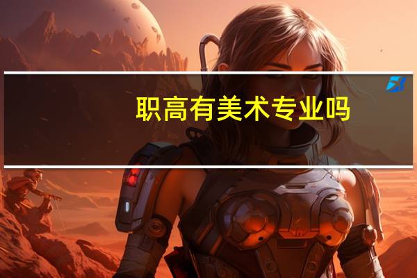 职高有美术专业吗
