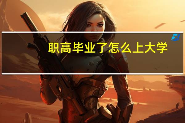 职高毕业了怎么上大学