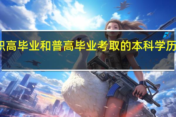 职高毕业和普高毕业考取的本科学历一样吗