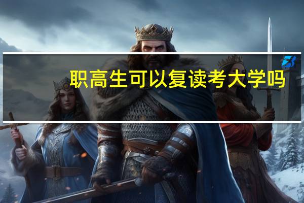 职高生可以复读考大学吗